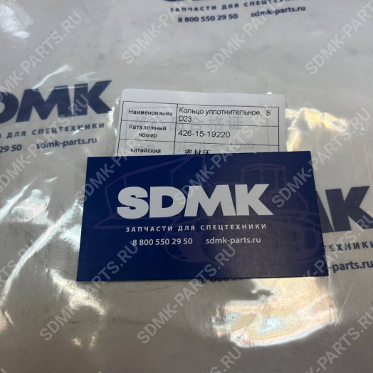 Кольцо уплотнительное SHANTUI SD-23 426-15-19220 1