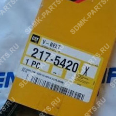 Клиновой ремень CAT 312 217-5420 217-5420 Клиновой ремень CAT 312 217-5420 217-5420