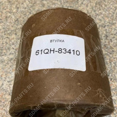 Втулка 61Q6-96050 HYUNDAI R300LC-9S 61QH-83410 61QH-83410 Втулка 61Q6-96050 HYUNDAI R300LC-9S 61QH-83410 61QH-83410